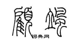 陈墨顾飒篆书个性签名怎么写