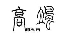 陈墨高飒篆书个性签名怎么写