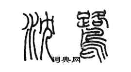 陈墨沈鹭篆书个性签名怎么写