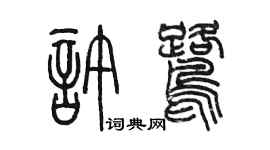陈墨许鹭篆书个性签名怎么写