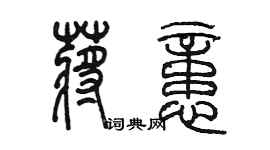 陈墨蒋忆篆书个性签名怎么写
