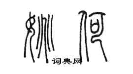 陈墨姚荷篆书个性签名怎么写