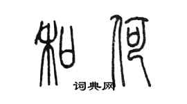 陈墨和荷篆书个性签名怎么写