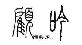陈墨顾吟篆书个性签名怎么写
