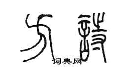 陈墨方诗篆书个性签名怎么写