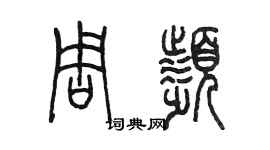 陈墨周频篆书个性签名怎么写