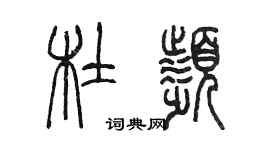 陈墨杜频篆书个性签名怎么写