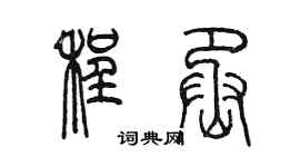 陈墨程丞篆书个性签名怎么写
