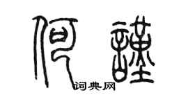 陈墨何谨篆书个性签名怎么写