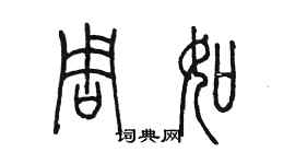 陈墨周如篆书个性签名怎么写