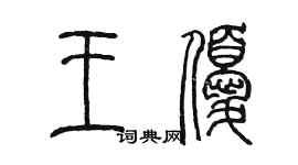 陈墨王优篆书个性签名怎么写
