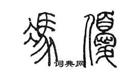 陈墨冯优篆书个性签名怎么写