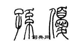 陈墨孙优篆书个性签名怎么写