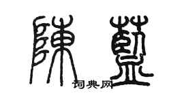 陈墨陈蓝篆书个性签名怎么写