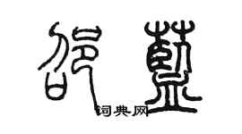 陈墨邵蓝篆书个性签名怎么写