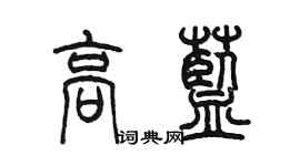 陈墨高蓝篆书个性签名怎么写