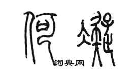 陈墨何凝篆书个性签名怎么写