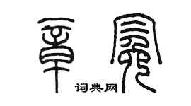 陈墨章冕篆书个性签名怎么写