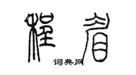 陈墨程眉篆书个性签名怎么写