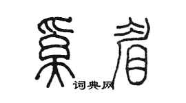 陈墨奚眉篆书个性签名怎么写
