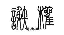 陈墨谢颧篆书个性签名怎么写