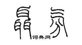 陈墨聂氛篆书个性签名怎么写