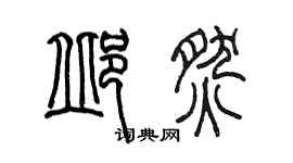陈墨邱燃篆书个性签名怎么写