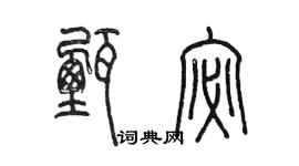 陈墨甄宓篆书个性签名怎么写