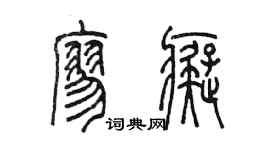 陈墨廖痴篆书个性签名怎么写