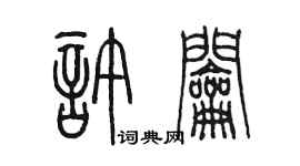陈墨许钥篆书个性签名怎么写