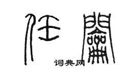 陈墨任钥篆书个性签名怎么写