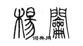 陈墨杨钥篆书个性签名怎么写