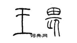 陈墨王畏篆书个性签名怎么写