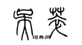 陈墨吴萃篆书个性签名怎么写
