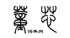 陈墨董芯篆书个性签名怎么写