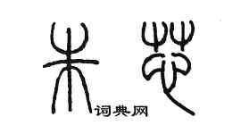 陈墨朱芯篆书个性签名怎么写