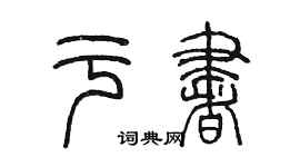 陈墨于书篆书个性签名怎么写