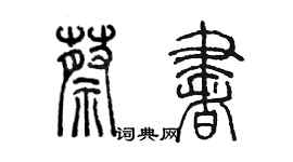 陈墨蔡书篆书个性签名怎么写