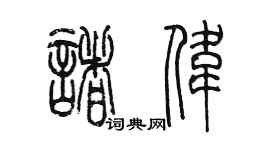 陈墨诸伟篆书个性签名怎么写