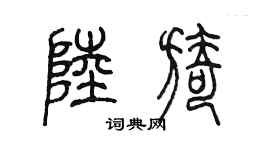 陈墨陆旖篆书个性签名怎么写