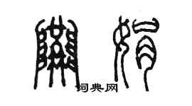 陈墨隗娟篆书个性签名怎么写