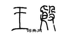 陈墨王殷篆书个性签名怎么写