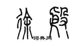 陈墨徐殷篆书个性签名怎么写