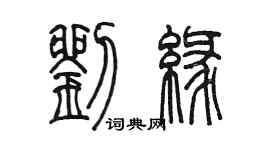 陈墨刘缘篆书个性签名怎么写