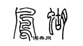 陈墨凤蝴篆书个性签名怎么写