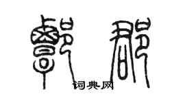 陈墨谭郡篆书个性签名怎么写
