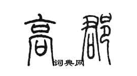 陈墨高郡篆书个性签名怎么写