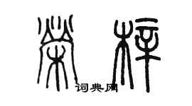 陈墨荣梓篆书个性签名怎么写