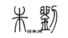 陈墨朱刘篆书个性签名怎么写