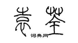 陈墨袁荃篆书个性签名怎么写